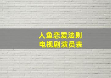 人鱼恋爱法则 电视剧演员表